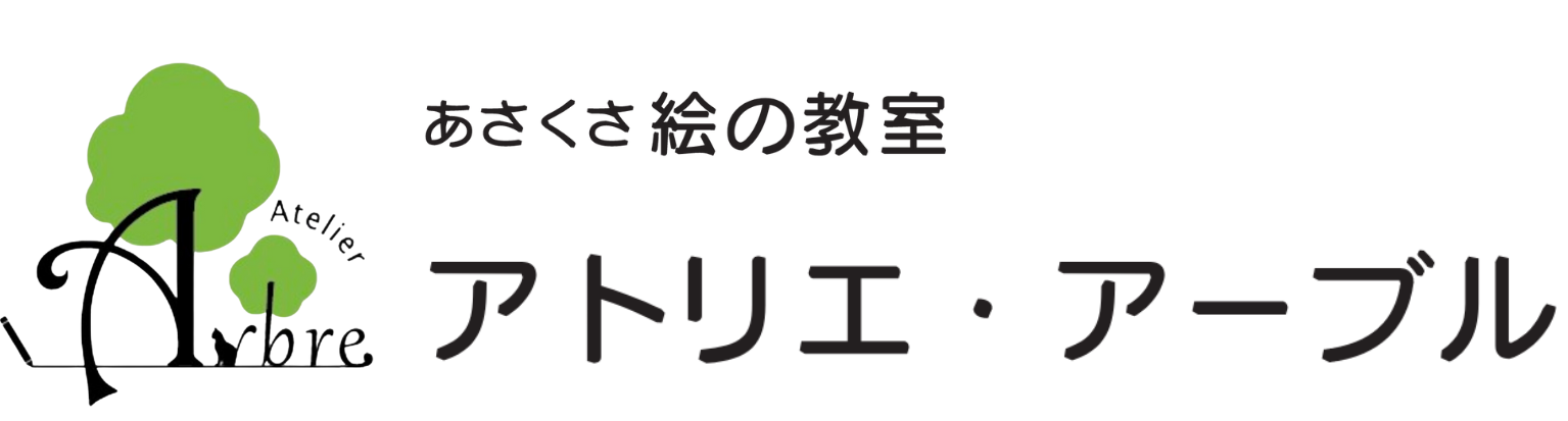 あさくさ絵の教室アトリエ・アーブル